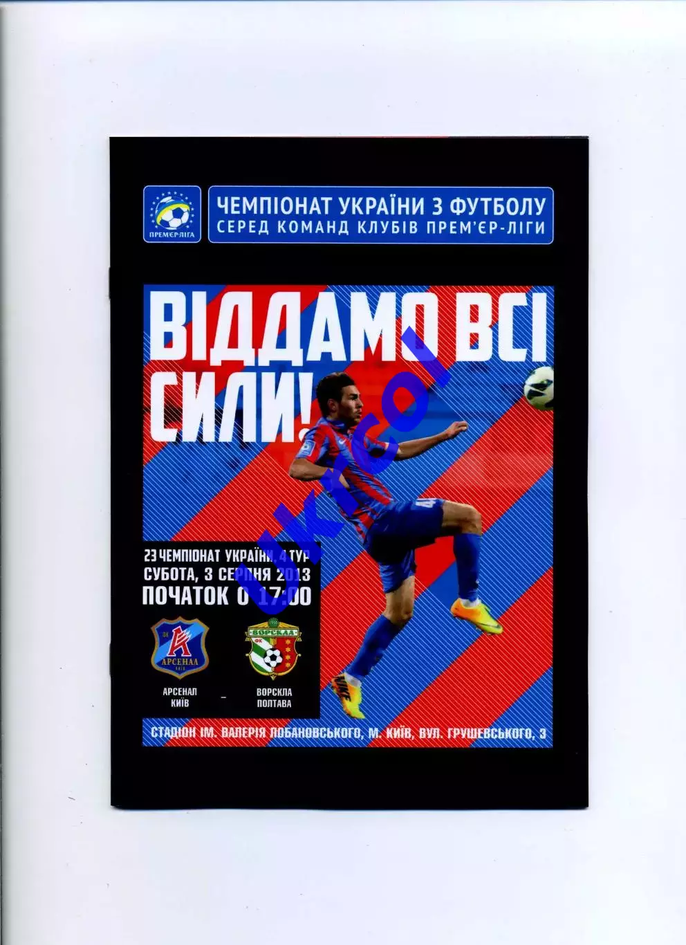 Програма Арсенал Київ - Ворскла Полтава - 03.08.2013