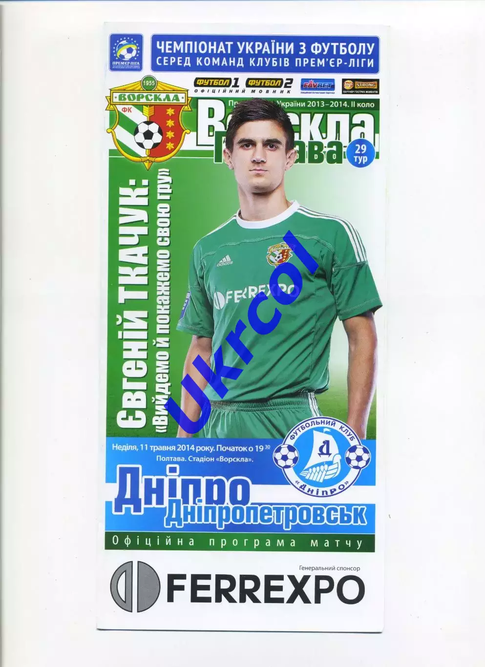 Програма Ворскла Полтава - Дніпро Дніпропетровськ - 11.05.2014