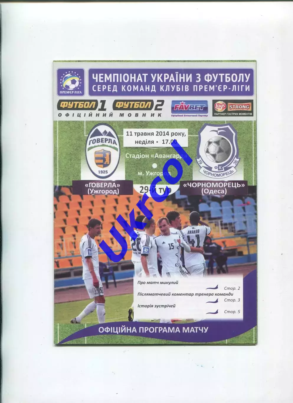 Програма Говерла Ужгород - Чорноморець Одеса - 11.05.2014