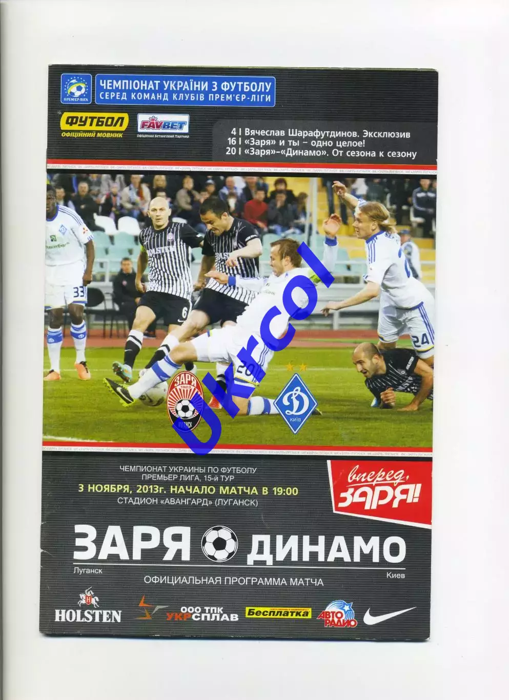 Програма Зоря Луганськ - Динамо Київ - 03.11.2013