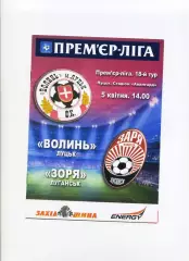 Програма Волинь Луцьк - Зоря Луганськ - 05.04.2015