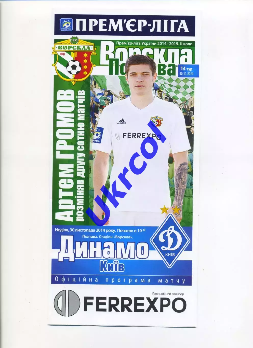 Програма Ворскла Полтава - Динамо Київ - 30.11.2014