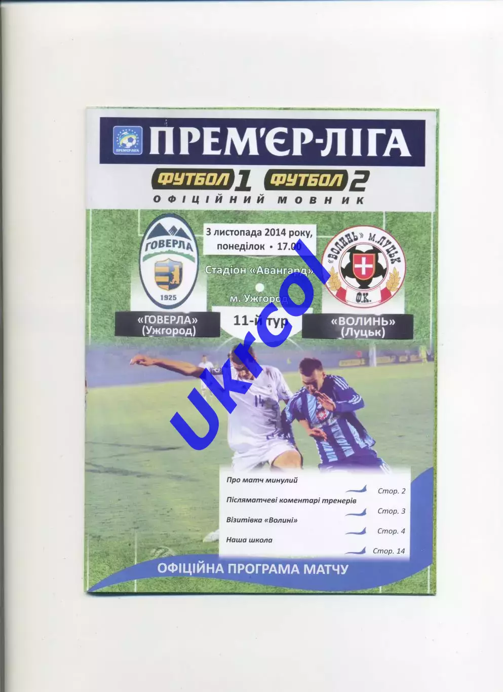 Програма Говерла Ужгород - Волинь Луцьк - 03.11.2014