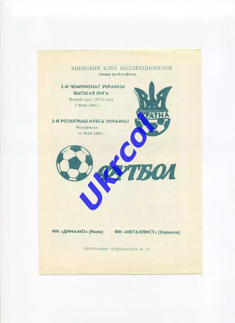 Програма Динамо Київ - Металіст Харків - 1993 Коломієць, загальна на два матчі