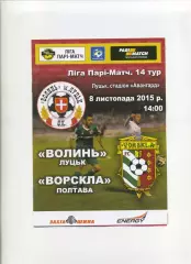 Програма Волинь Луцьк - Ворскла Полтава - 08.11.2015