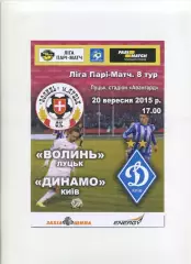 Програма Волинь Луцьк - Динамо Київ - 20.09.2015