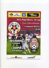 Програма Волинь Луцьк - Зоря Луганськ - 04.10.2015