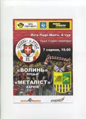 Програма Волинь Луцьк - Металіст Харків - 07.08.2015