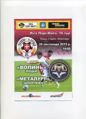 Програма Волинь Луцьк - Металург Запоріжжя - 29.11.2015