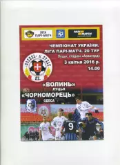 Програма Волинь Луцьк - Чорноморець Одеса - 03.04.2016