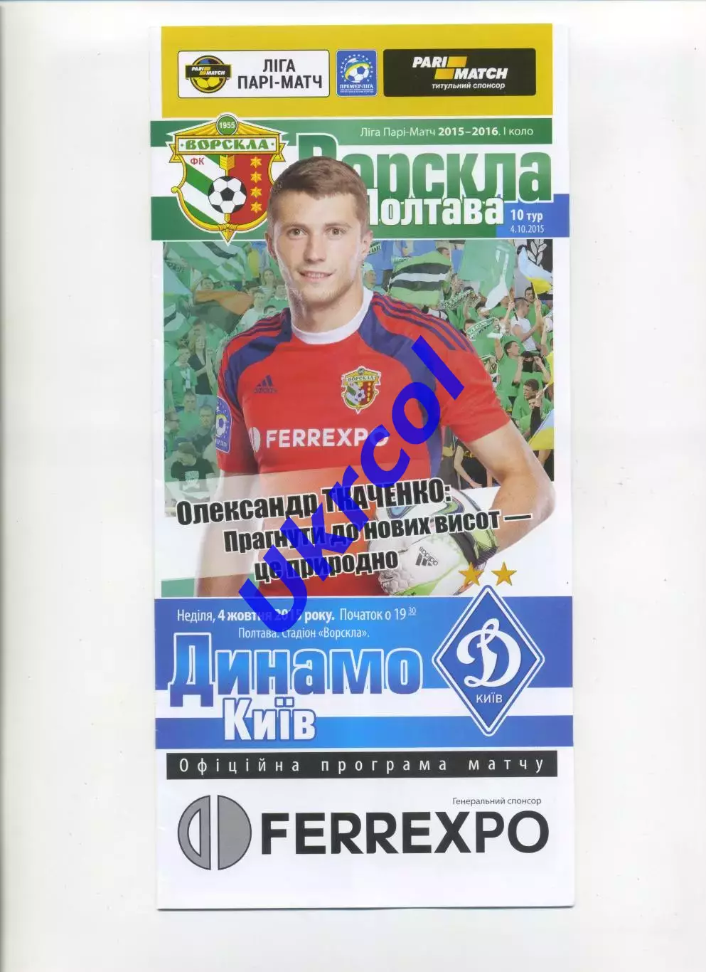 Програма Ворскла Полтава - Динамо Київ - 04.10.2015