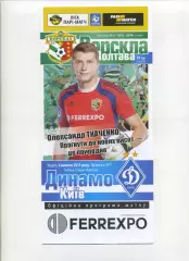 Програма Ворскла Полтава - Динамо Київ - 04.10.2015