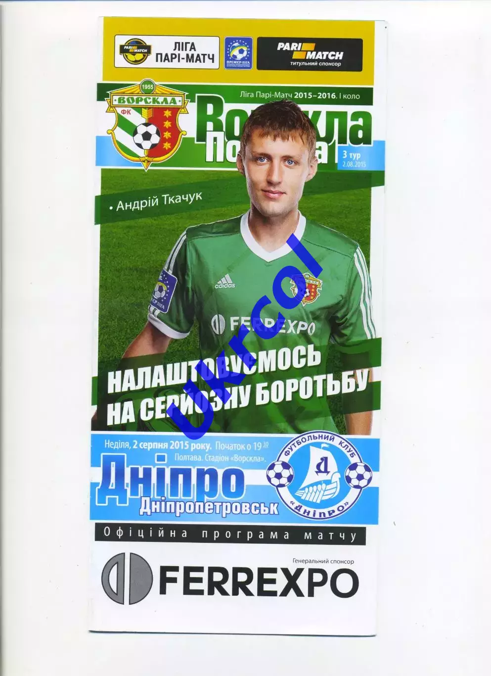 Програма Ворскла Полтава - Дніпро Дніпропетровськ - 02.08.2015