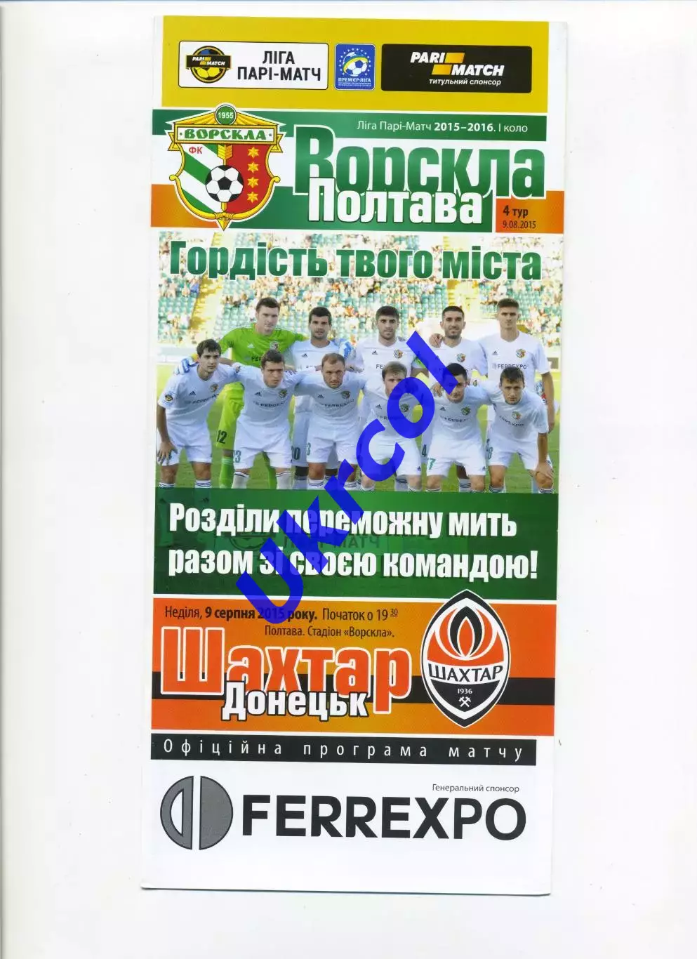 Програма Ворскла Полтава - Шахтар Донецьк - 09.08.2015