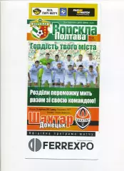 Програма Ворскла Полтава - Шахтар Донецьк - 09.08.2015