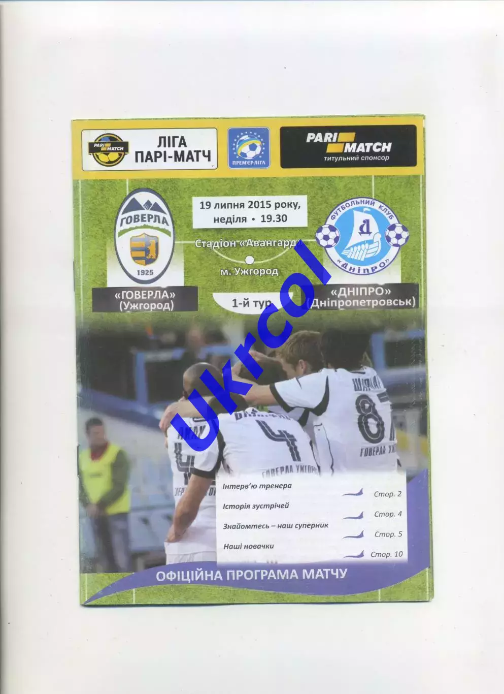 Програма Говерла Ужгород - Дніпро Дніпропетровськ - 19.07.2015