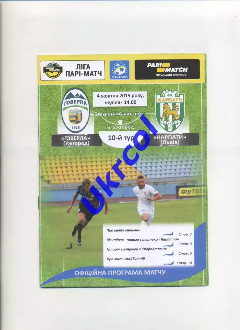 Програма Говерла Ужгород - Карпати Львів - 04.10.2015