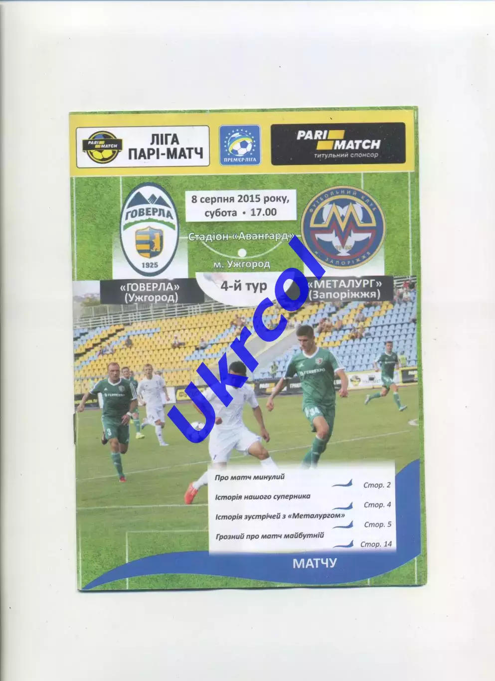 Програма Говерла Ужгород - Металург Запоріжжя - 08.08.2015