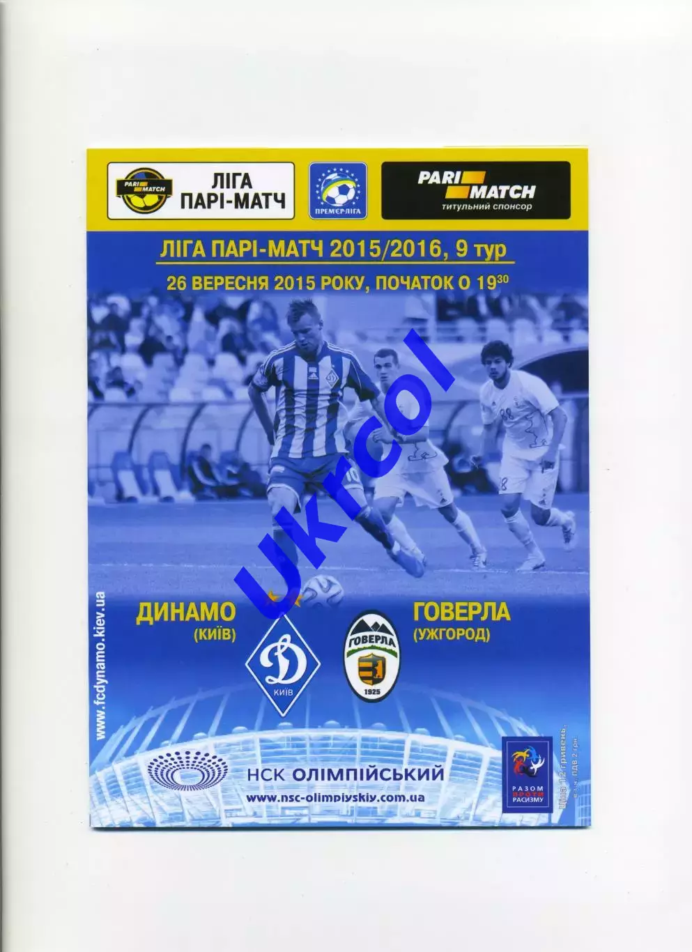 Програма Динамо Київ - Говерла Ужгород - 26.09.2015