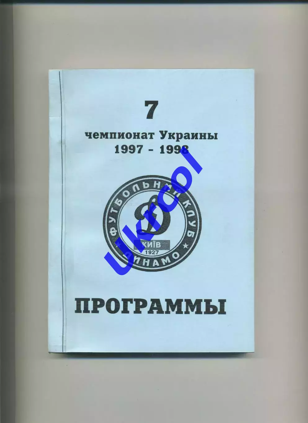 Програма 17 програм Динамо Київ сезону 1997/98 в перепльоті