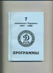 Програма 17 програм Динамо Київ сезону 1997/98 в перепльоті