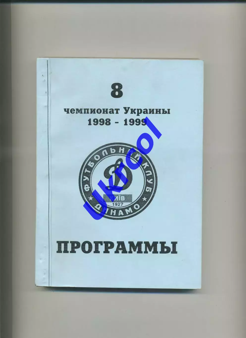 Програма 18 програм Динамо Київ сезону 1998/99 в перепльоті