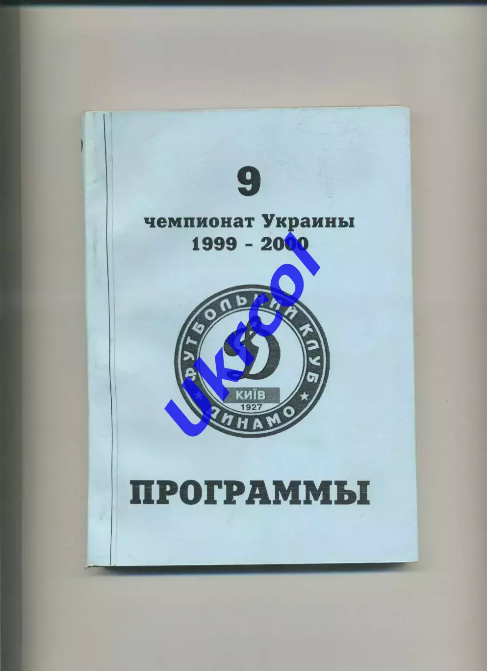 Програма 15 програм Динамо Київ сезону 1999/00 в перепльоті