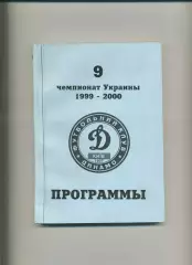 Програма 15 програм Динамо Київ сезону 1999/00 в перепльоті