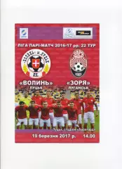Програма Волинь Луцьк - Зоря Луганськ - 19.03.2017
