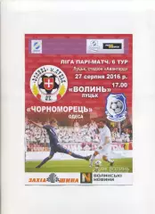 Програма Волинь Луцьк - Чорноморець Одеса - 27.08.2016