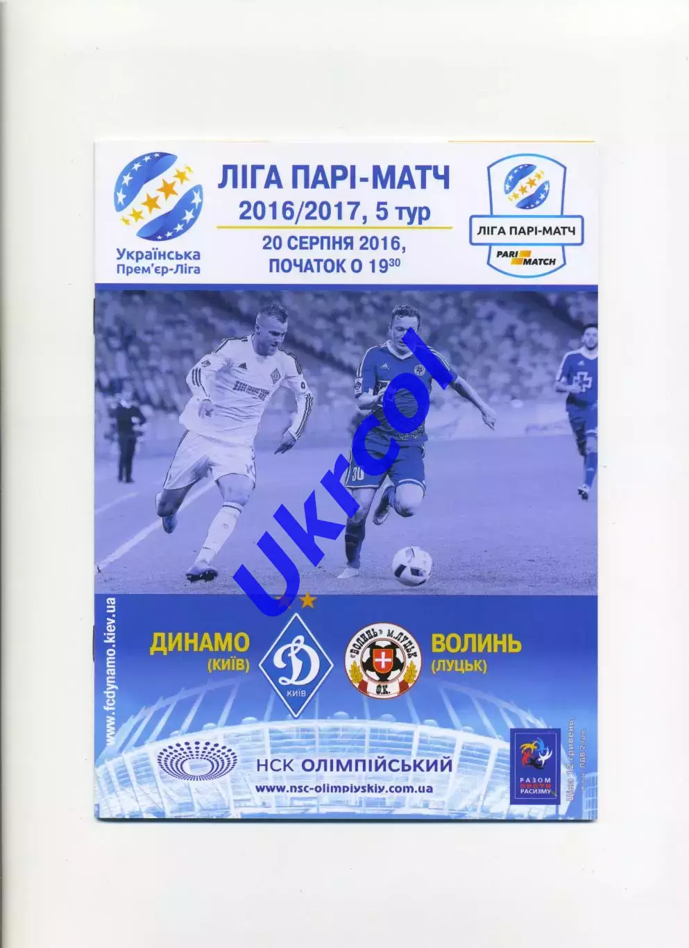 Програма Динамо Київ - Волинь Луцьк - 20.08.2016