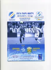 Програма Динамо Київ - Карпати Львів - 29.10.2016