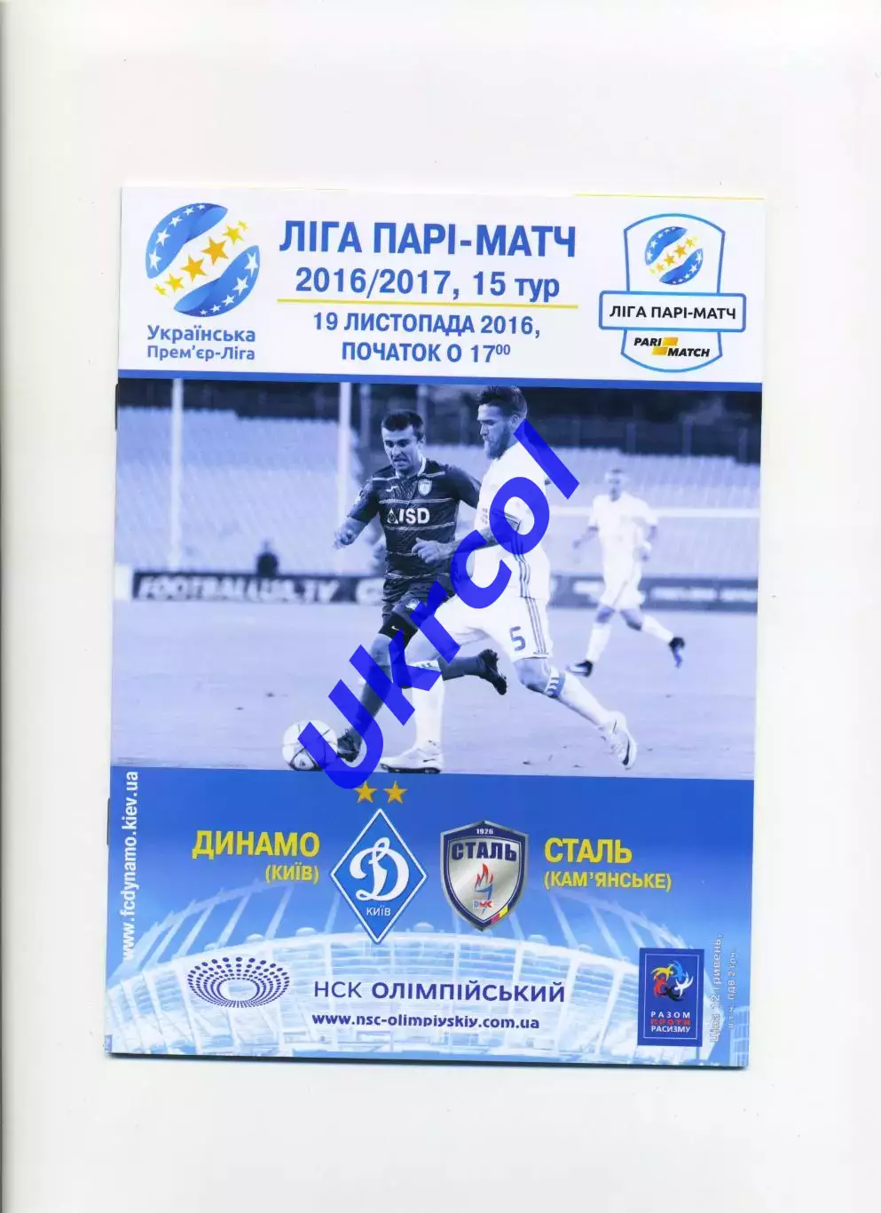 Програма Динамо Київ - Сталь Кам'янське - 19.11.2016