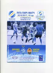Програма Динамо Київ - Шахтар Донецьк - 12.12.2016