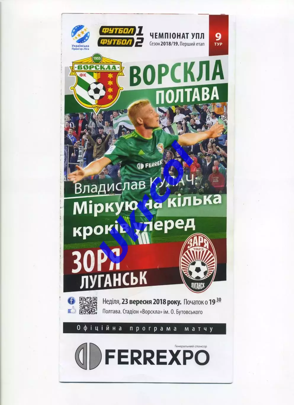 Програма Ворскла Полтава - Зоря Луганськ - 23.09.2018