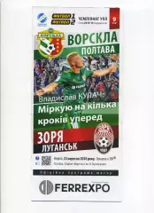 Програма Ворскла Полтава - Зоря Луганськ - 23.09.2018