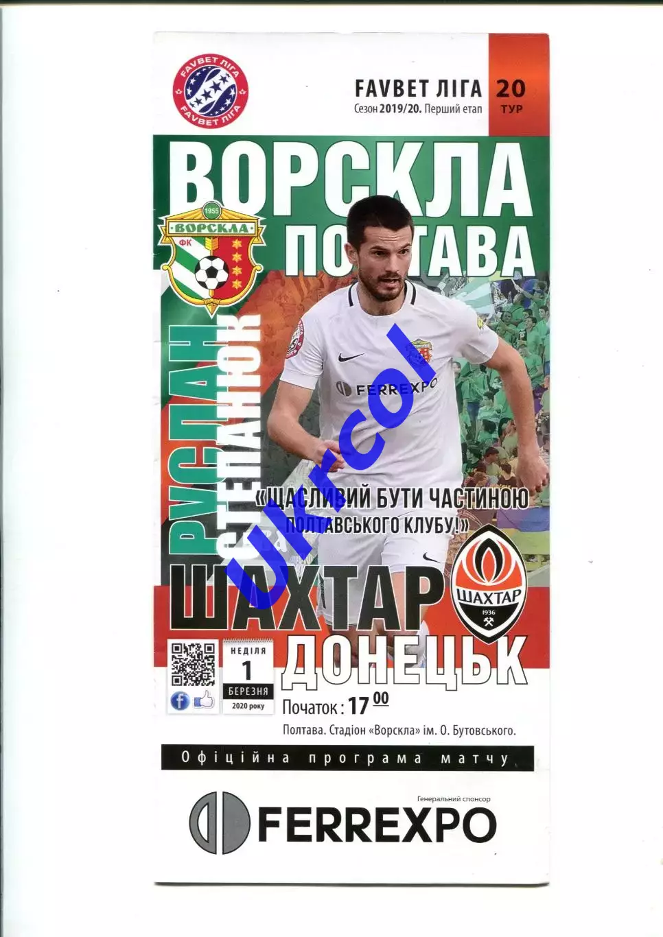 Програма Ворскла Полтава - Шахтар Донецьк - 01.03.2020