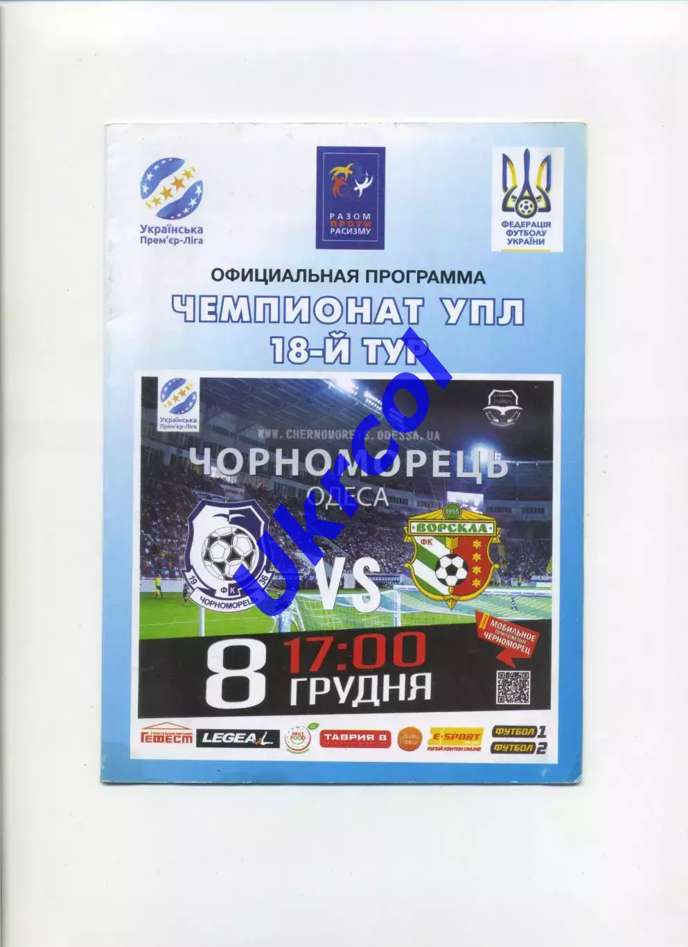 Програма Чорноморець Одеса - Ворскла Полтава - 08.12.2018