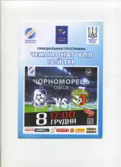 Програма Чорноморець Одеса - Ворскла Полтава - 08.12.2018