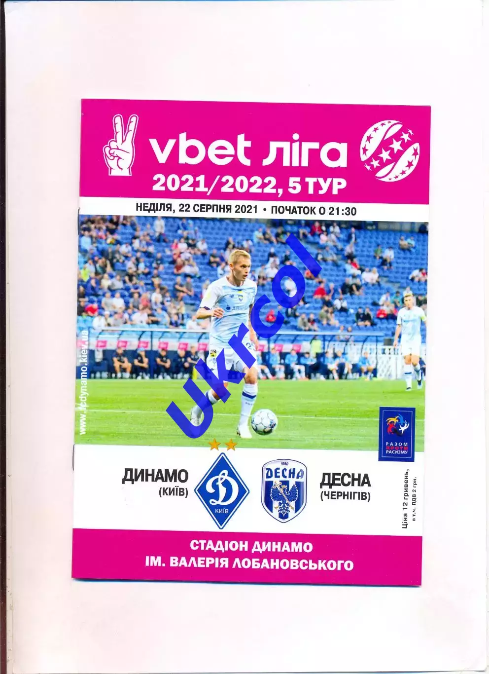 Програма Динамо Київ - Десна Чернігів - 22.08.2021