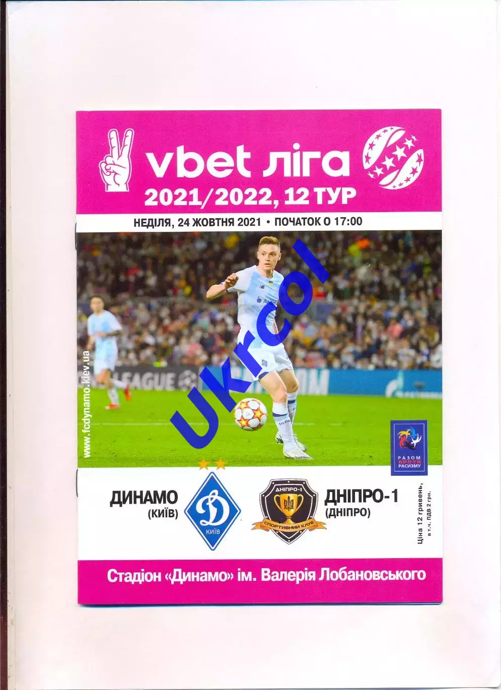 Програма Динамо Київ - СК Дніпро-1 Дніпро - 24.10.2021