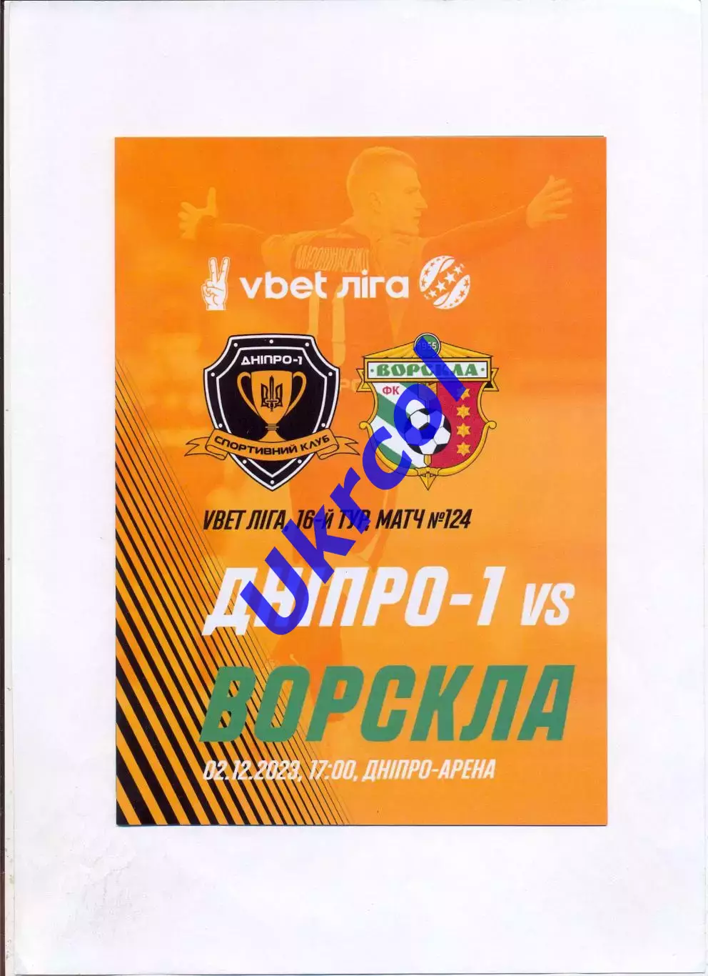 Програма СК Дніпро-1 Дніпро - Ворскла Полтава - 02.12.2023