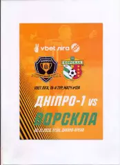 Програма СК Дніпро-1 Дніпро - Ворскла Полтава - 02.12.2023