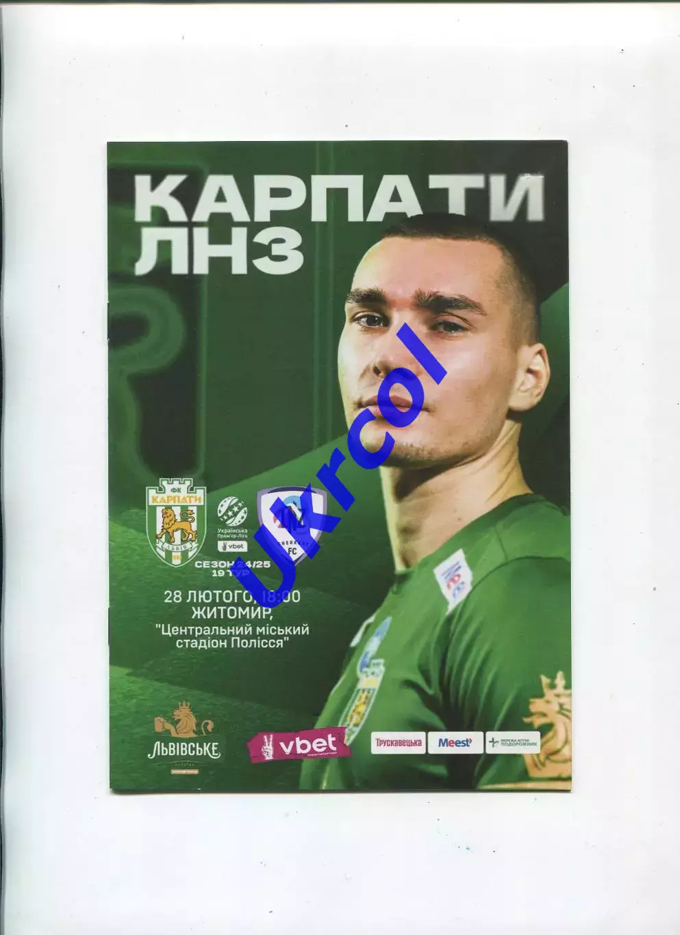 Програма Карпати Львів - ЛНЗ Черкаси - 28.02.2025