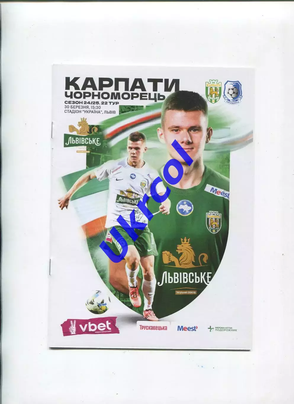 Програма Карпати Львів - Чорноморець Одеса - 30.03.2025