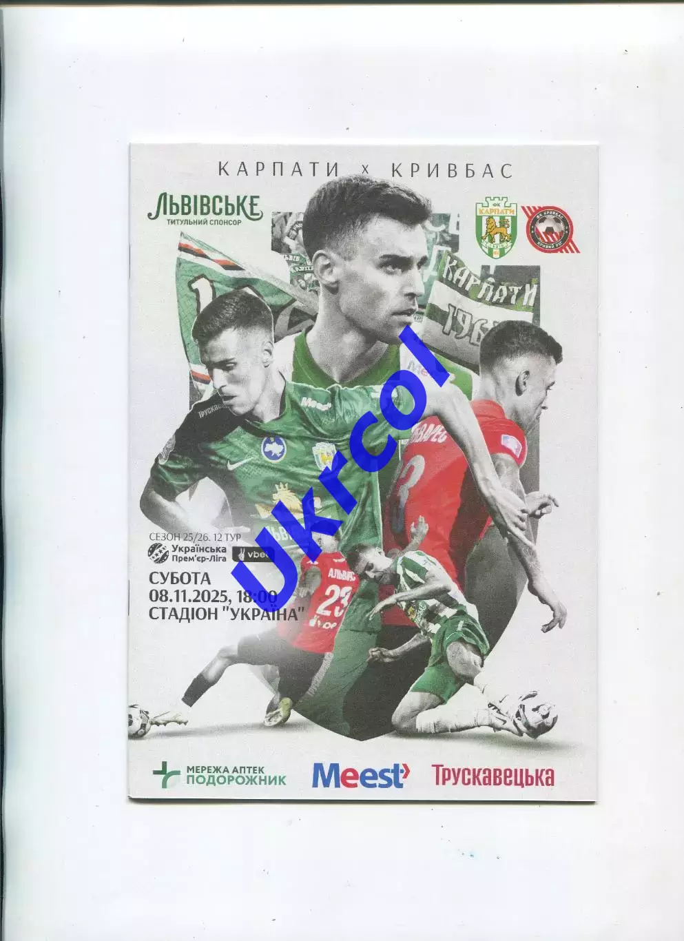 Програма Карпати Львів - Кривбас Кривий Ріг - 08.11.2025
