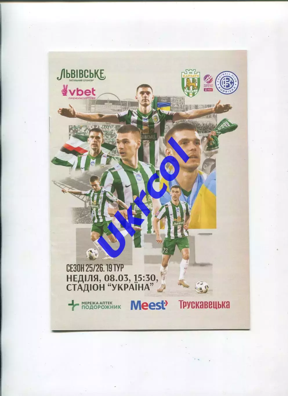 Програма Карпати Львів - ФК Кудрівка - 08.03.2026
