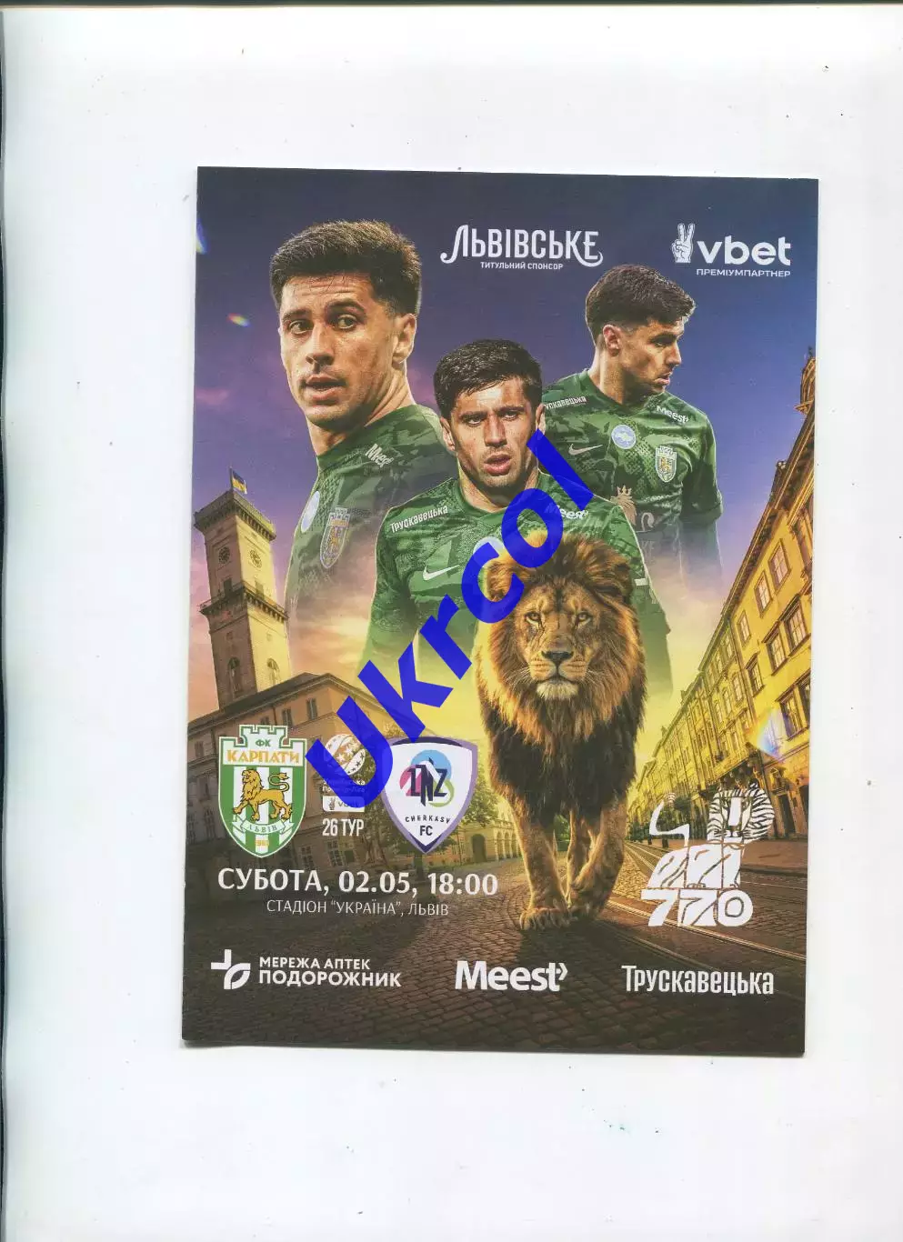 Програма Карпати Львів - ЛНЗ Черкаси - 02.05.2026
