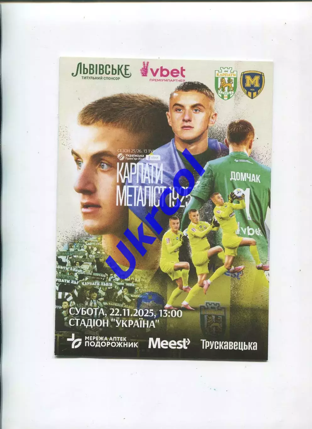 Програма Карпати Львів - Металіст 1925 Харків - 22.11.2025