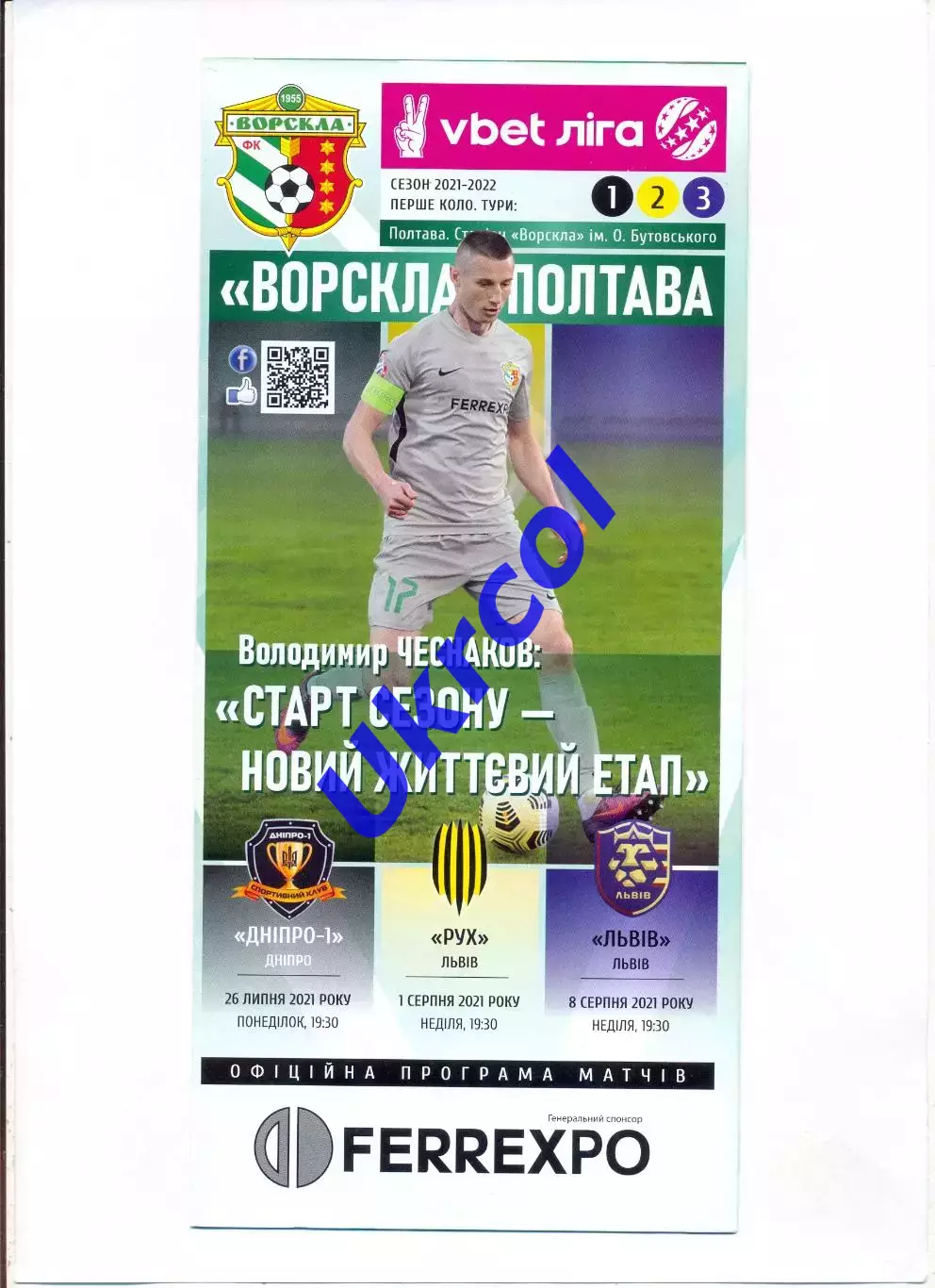 Програма Ворскла Полтава - СК Дніпро-1 / Рух / ФК Львів - 2021 загал. на 3 матчі